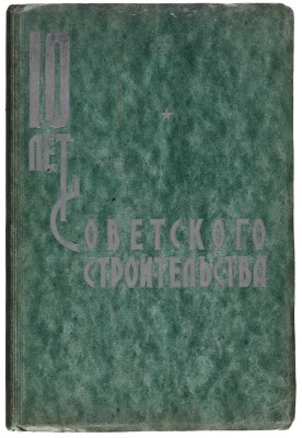 Десять лет советского строительства. Сборник статей под ред. Л. Рябинина. Л., 1927.